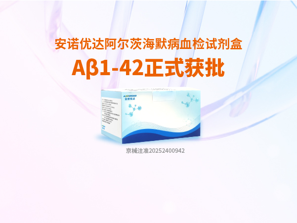 完美(中国)体育官方网站-365WMSPORTS阿尔茨海默病血检试剂盒Aβ1-42正式获批